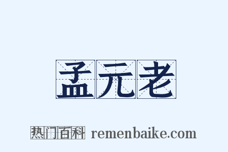 孟元老是什么意思的图片